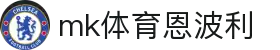 MMK体育|SPORT-MK体育国际|恩波利足球俱乐部赞助